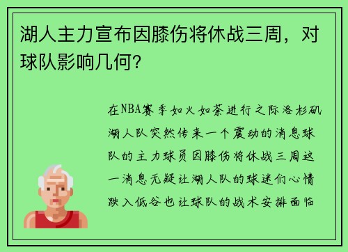 湖人主力宣布因膝伤将休战三周，对球队影响几何？