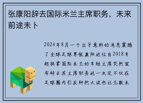 张康阳辞去国际米兰主席职务，未来前途未卜