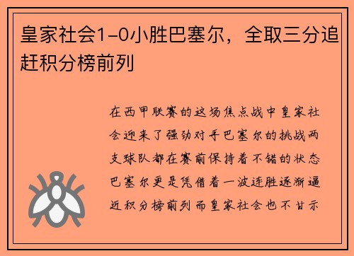 皇家社会1-0小胜巴塞尔，全取三分追赶积分榜前列